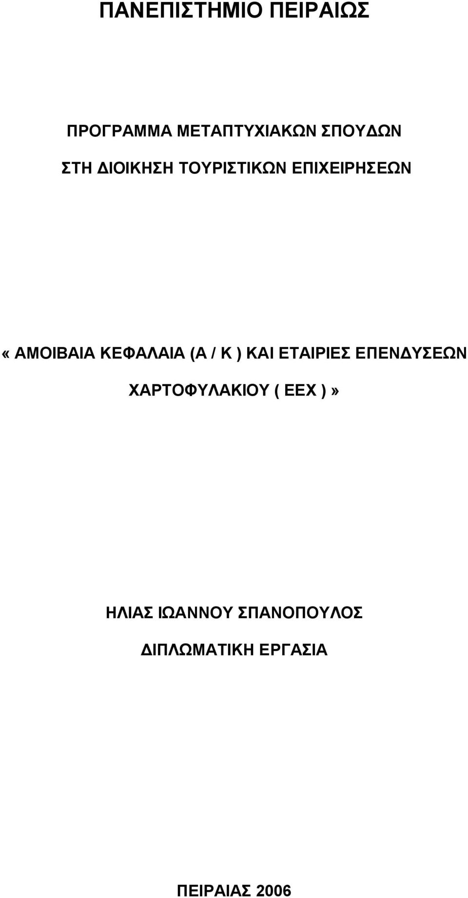 (Α / Κ ) ΚΑΙ ΕΤΑΙΡΙΕΣ ΕΠΕΝΔΥΣΕΩΝ ΧΑΡΤΟΦΥΛΑΚΙΟΥ ( ΕΕΧ )»