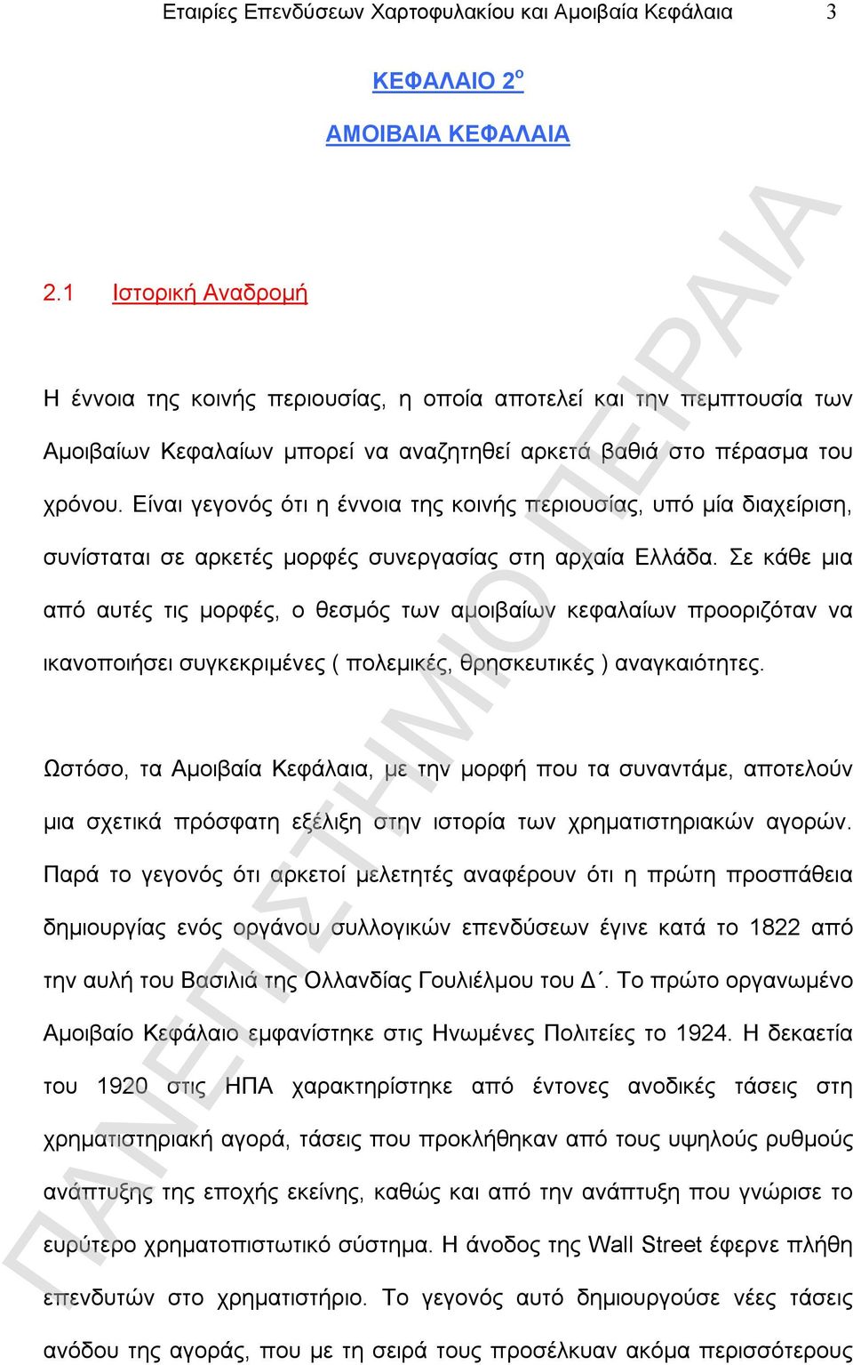 Είναι γεγονός ότι η έννοια της κοινής περιουσίας, υπό μία διαχείριση, συνίσταται σε αρκετές μορφές συνεργασίας στη αρχαία Ελλάδα.