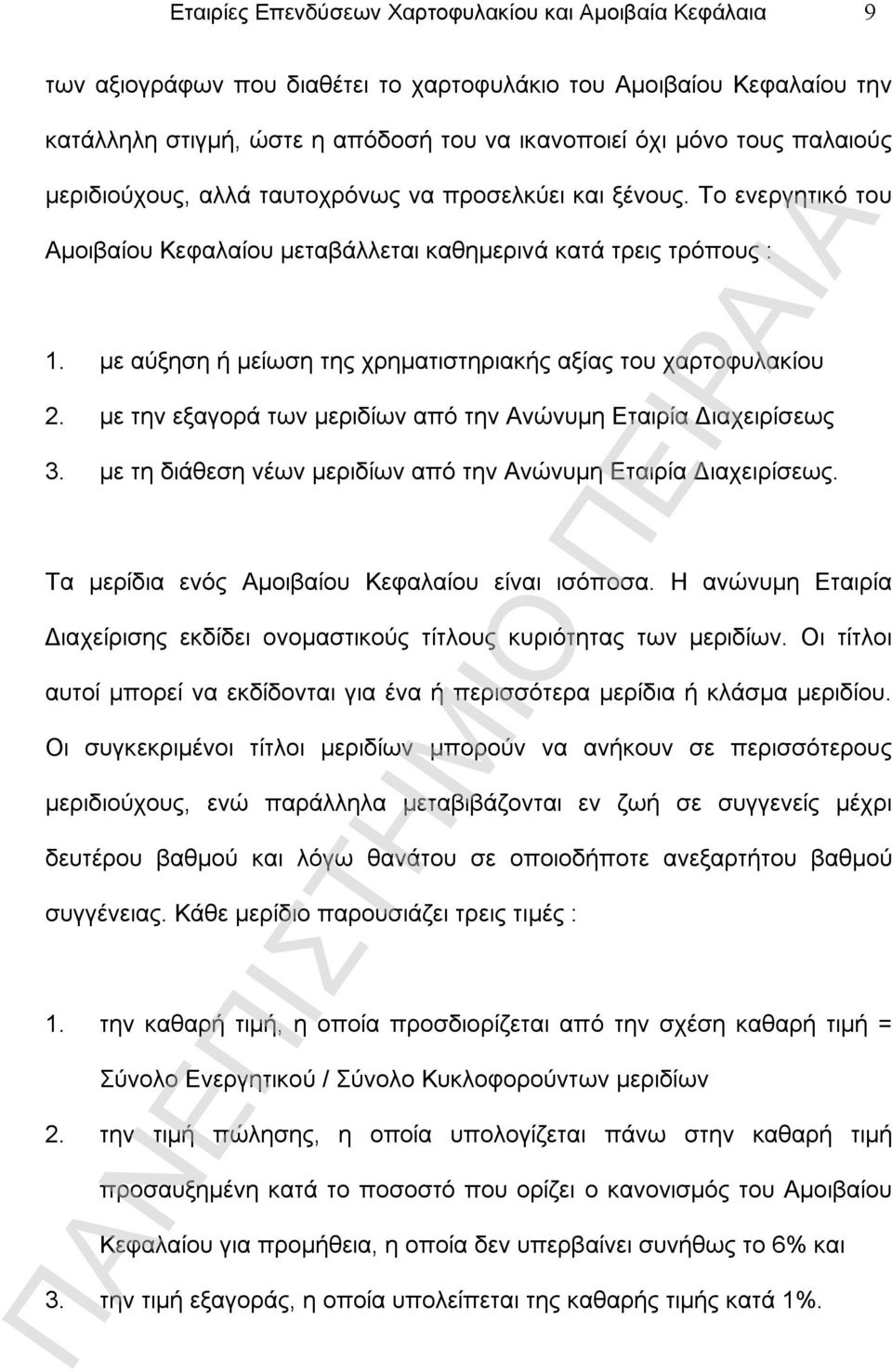 με αύξηση ή μείωση της χρηματιστηριακής αξίας του χαρτοφυλακίου 2. με την εξαγορά των μεριδίων από την Ανώνυμη Εταιρία Διαχειρίσεως 3. με τη διάθεση νέων μεριδίων από την Ανώνυμη Εταιρία Διαχειρίσεως.