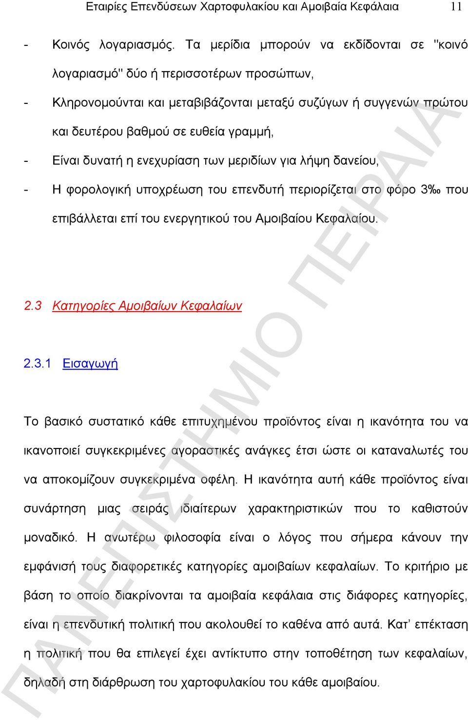 δυνατή η ενεχυρίαση των μεριδίων για λήψη δανείου, - Η φορολογική υποχρέωση του επενδυτή περιορίζεται στο φόρο 3 που επιβάλλεται επί του ενεργητικού του Αμοιβαίου Κεφαλαίου. 2.