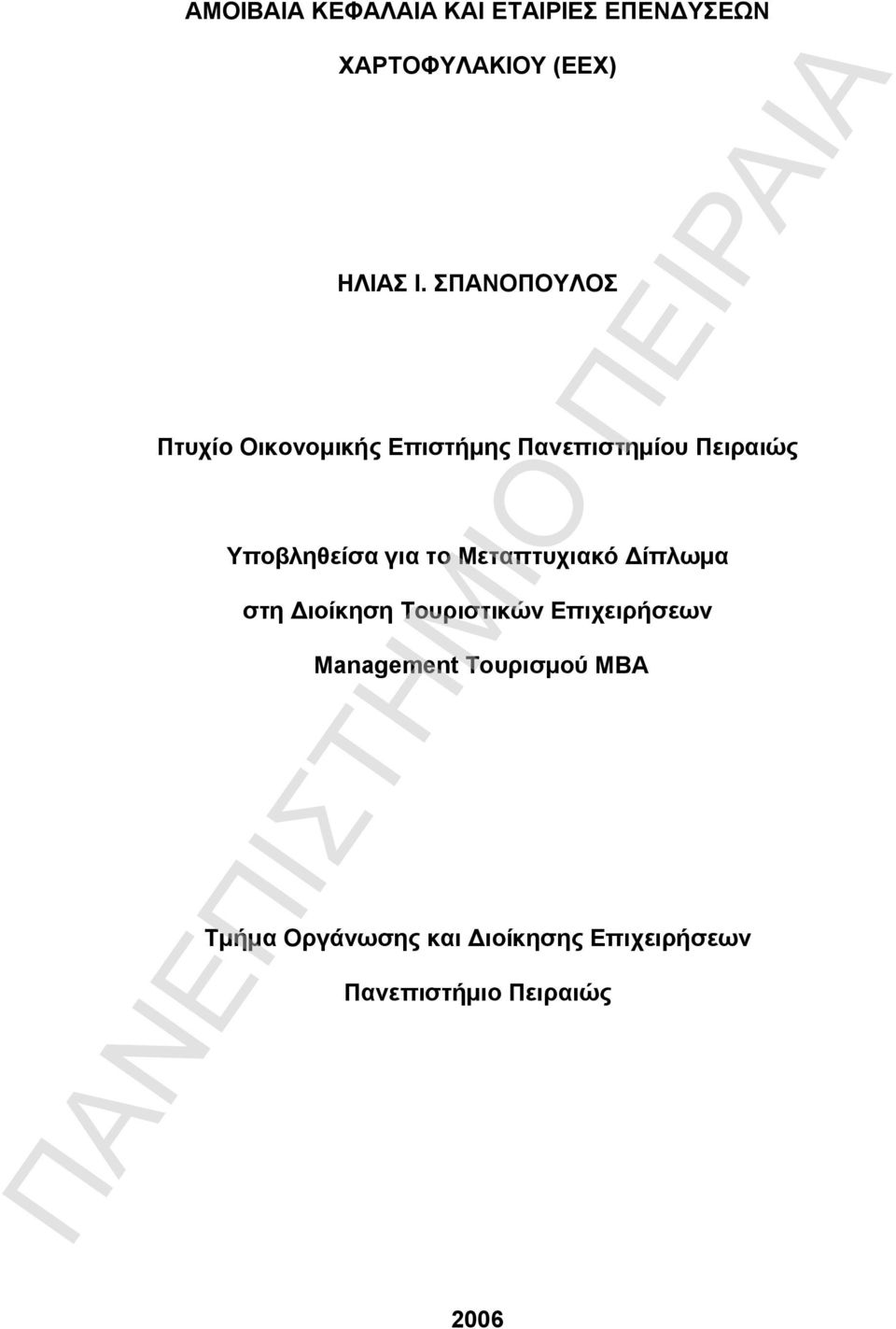 για το Μεταπτυχιακό Δίπλωμα στη Διοίκηση Τουριστικών Επιχειρήσεων Management