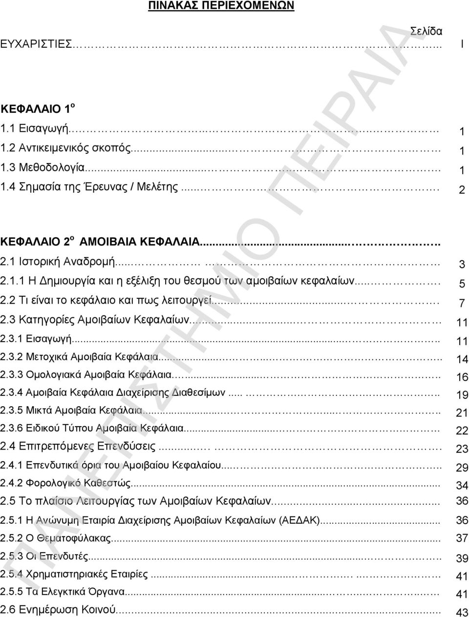 3 Κατηγορίες Αμοιβαίων Κεφαλαίων... 11 2.3.1 Εισαγωγή..... 11 2.3.2 Μετοχικά Αμοιβαία Κεφάλαια......... 14 2.3.3 Ομολογιακά Αμοιβαία Κεφάλαια...... 16 2.3.4 Αμοιβαία Κεφάλαια Διαχείρισης Διαθεσίμων.