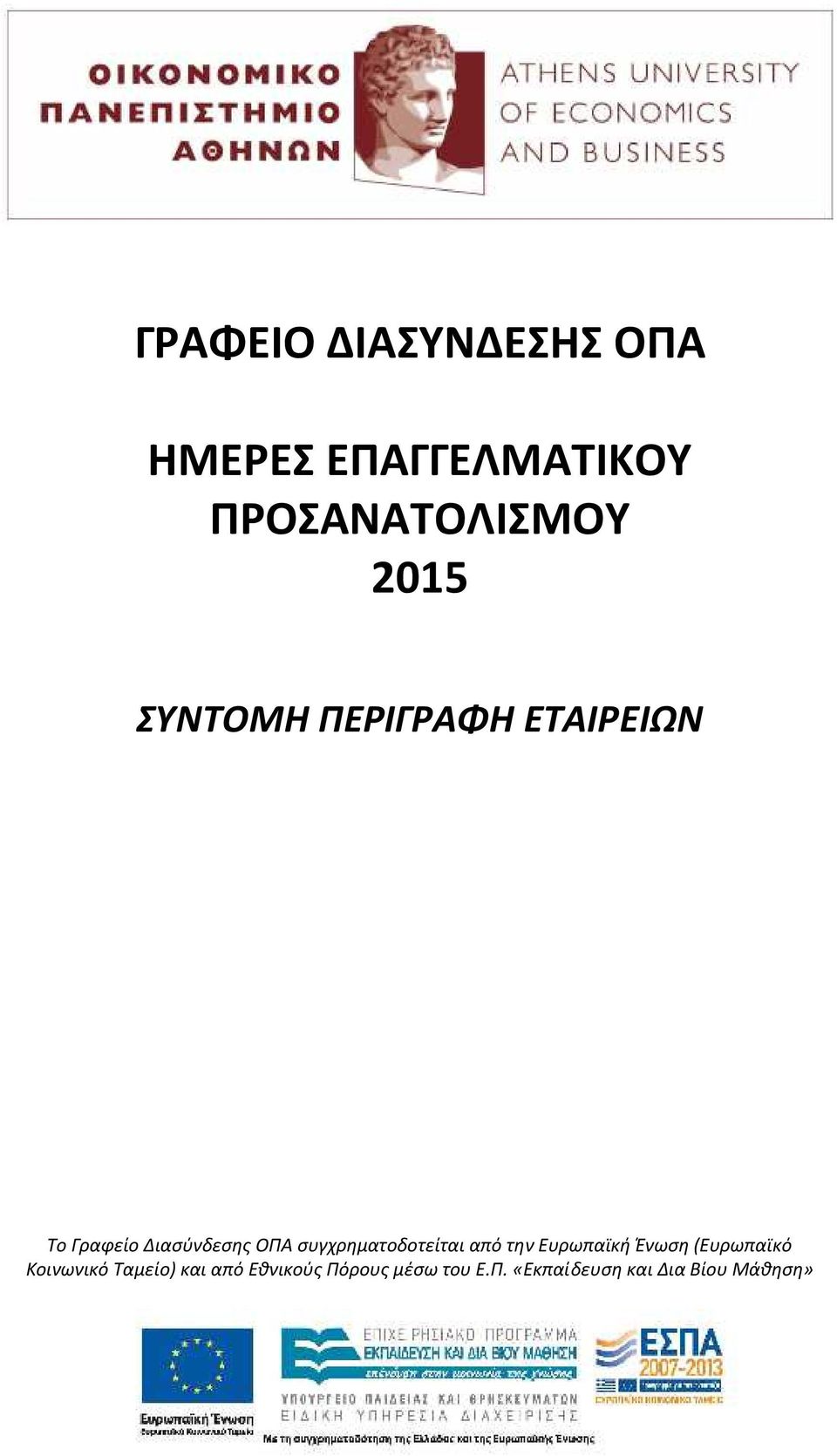 συγχρηματοδοτείται από την Ευρωπαϊκή Ένωση (Ευρωπαϊκό Κοινωνικό