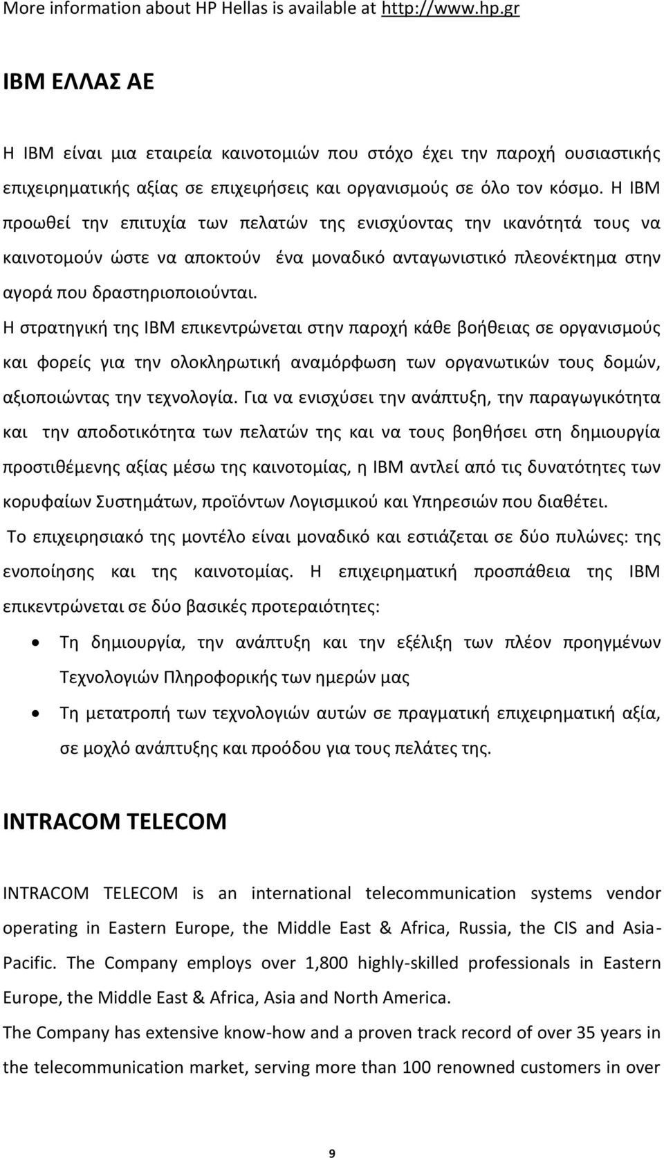 Η IBM προωθεί την επιτυχία των πελατών της ενισχύοντας την ικανότητά τους να καινοτομούν ώστε να αποκτούν ένα μοναδικό ανταγωνιστικό πλεονέκτημα στην αγορά που δραστηριοποιούνται.