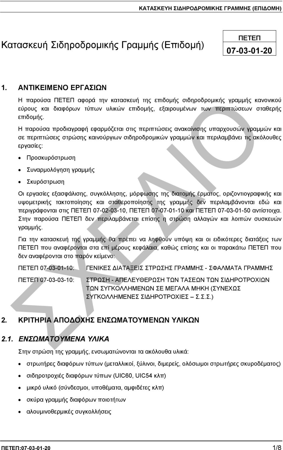 Η παρούσα προδιαγραφή εφαρµόζεται στις περιπτώσεις ανακαίνισης υπαρχουσών γραµµών και σε περιπτώσεις στρώσης καινούργιων σιδηροδροµικών γραµµών και περιλαµβάνει τις ακόλουθες εργασίες: Προσκυρόστρωση