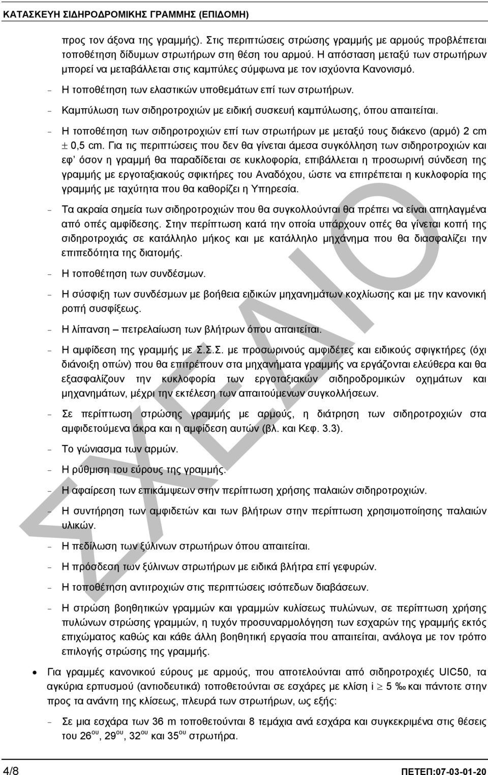 - Καµπύλωση των σιδηροτροχιών µε ειδική συσκευή καµπύλωσης, όπου απαιτείται. - Η τοποθέτηση των σιδηροτροχιών επί των στρωτήρων µε µεταξύ τους διάκενο (αρµό) 2 cm ± 0,5 cm.