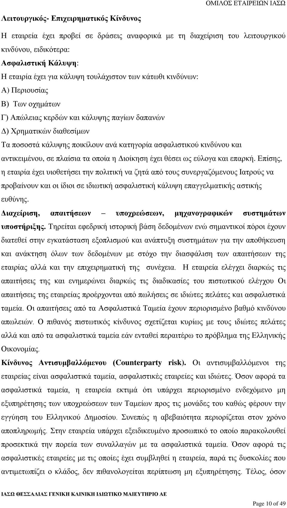 αντικειμένου, σε πλαίσια τα οποία η Διοίκηση έχει θέσει ως εύλογα και επαρκή.