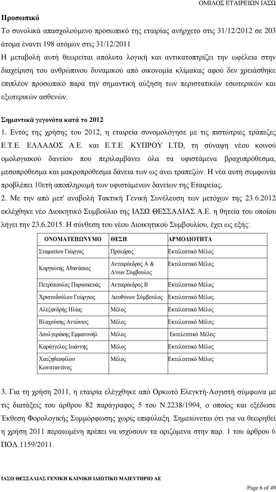 Σημαντικά γεγονότα κατά το 2012 1. Εντός της χρήσης του 2012, η εταιρεία συνομολόγησε με τις πιστώτριες τράπεζες Ε.Τ.Ε. ΕΛΛΑΔΟΣ Α.Ε. και Ε.Τ.Ε. ΚΥΠΡΟΥ LTD, τη σύναψη νέου κοινού ομολογιακού δανείου που περιλαμβάνει όλα τα υφιστάμενα βραχυπρόθεσμα, μεσοπρόθεσμα και μακροπρόθεσμα δάνεια των ως άνω τραπεζών.