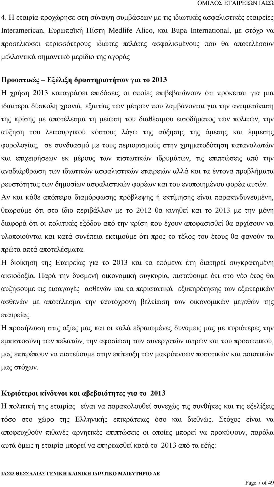 για μια ιδιαίτερα δύσκολη χρονιά, εξαιτίας των μέτρων που λαμβάνονται για την αντιμετώπιση της κρίσης με αποτέλεσμα τη μείωση του διαθέσιμου εισοδήματος των πολιτών, την αύξηση του λειτουργικού