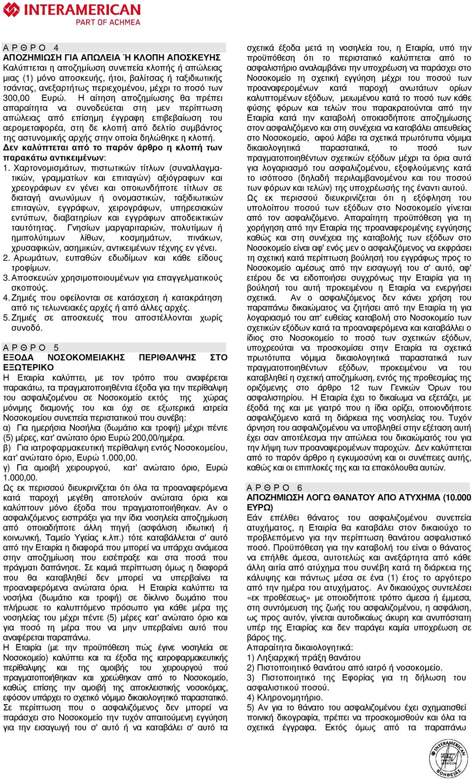 Η αίτηση αποζηµίωσης θα πρέπει απαραίτητα να συνοδεύεται στη µεν περίπτωση απώλειας από επίσηµη έγγραφη επιβεβαίωση του αεροµεταφορέα, στη δε κλοπή από δελτίο συµβάντος της αστυνοµικής αρχής στην