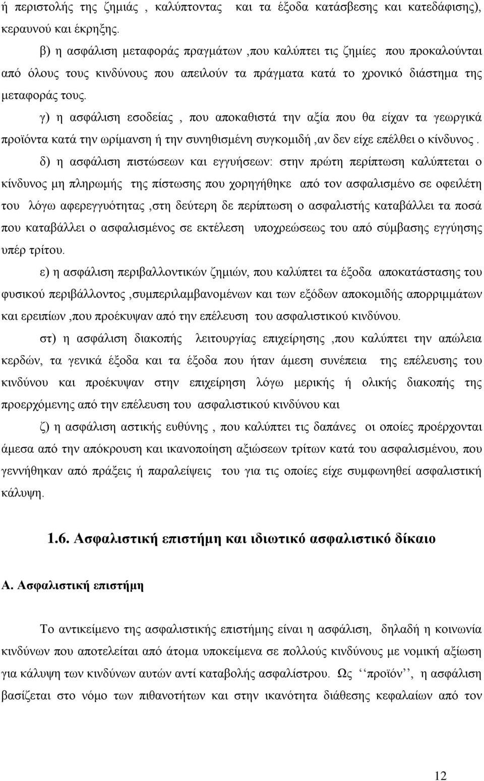 γ) η ασφάλιση εσοδείας, που αποκαθιστά την αξία που θα είχαν τα γεωργικά προϊόντα κατά την ωρίμανση ή την συνηθισμένη συγκομιδή,αν δεν είχε επέλθει ο κίνδυνος.