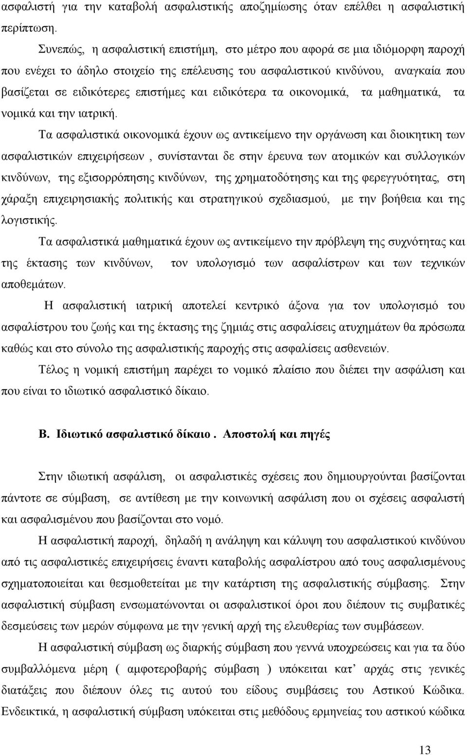 ειδικότερα τα οικονομικά, τα μαθηματικά, τα νομικά και την ιατρική.