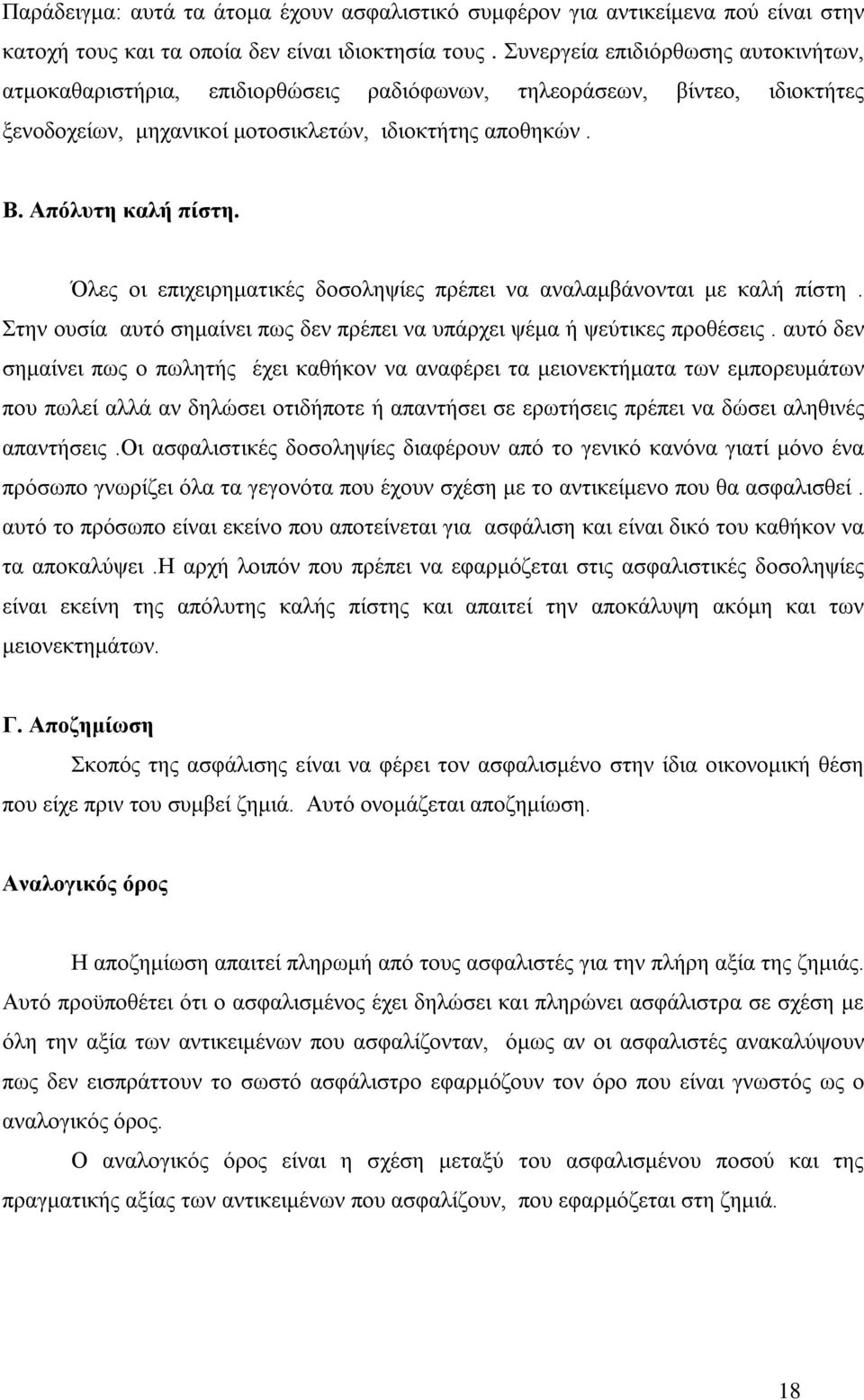 Όλες οι επιχειρηματικές δοσοληψίες πρέπει να αναλαμβάνονται με καλή πίστη. Στην ουσία αυτό σημαίνει πως δεν πρέπει να υπάρχει ψέμα ή ψεύτικες προθέσεις.