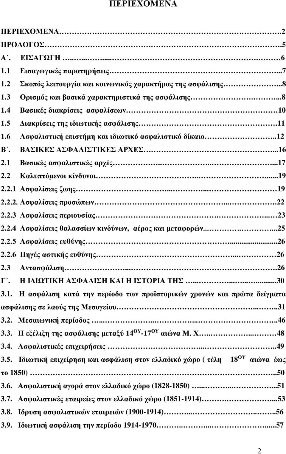 ΒΑΣΙΚΕΣ ΑΣΦΑΛΙΣΤΙΚΕΣ ΑΡΧΕΣ...16 2.1 Βασικές ασφαλιστικές αρχές.......17 2.2 Καλυπτόμενοι κίνδυνοι.....19 2.2.1 Ασφαλίσεις ζωης...... 19 2.2.2. Ασφαλίσεις προσώπων....22 2.2.3 Ασφαλίσεις περιουσίας.