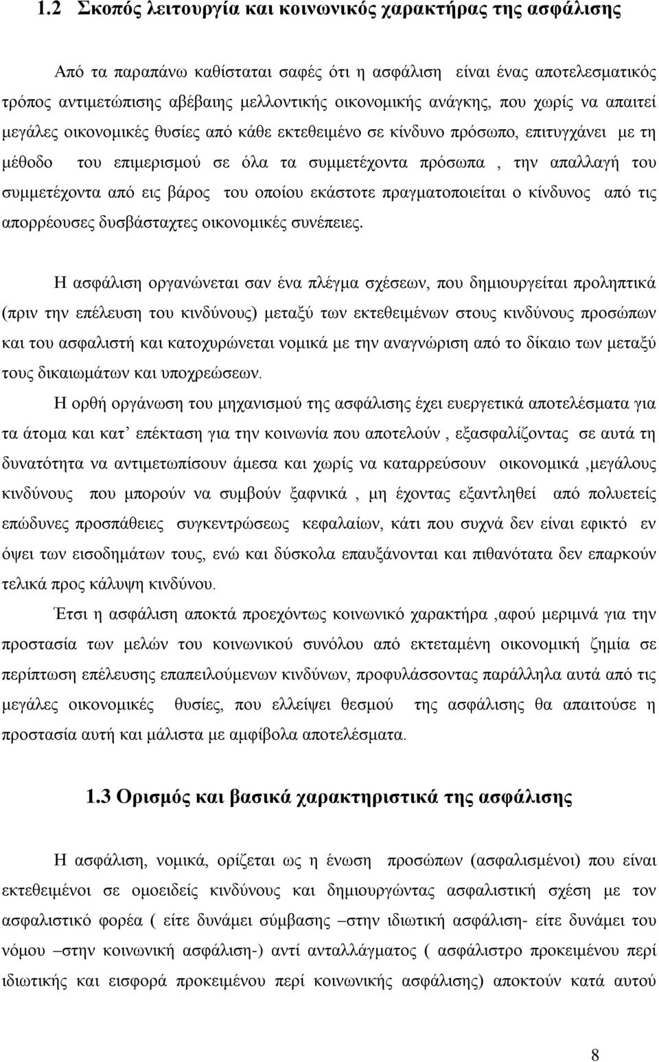 βάρος του οποίου εκάστοτε πραγματοποιείται ο κίνδυνος από τις απορρέουσες δυσβάσταχτες οικονομικές συνέπειες.