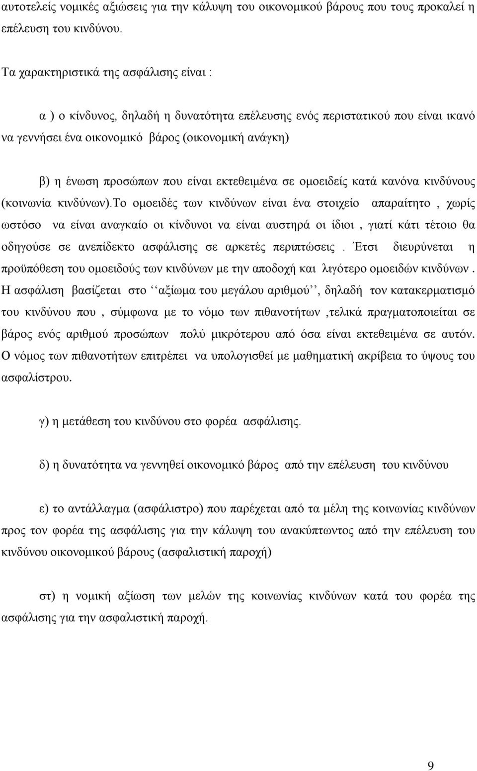 είναι εκτεθειμένα σε ομοειδείς κατά κανόνα κινδύνους (κοινωνία κινδύνων).