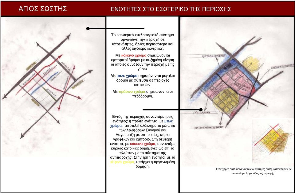 Με πράσινο χρώµα σηµειώνοντια οι πεζόδροµοι.