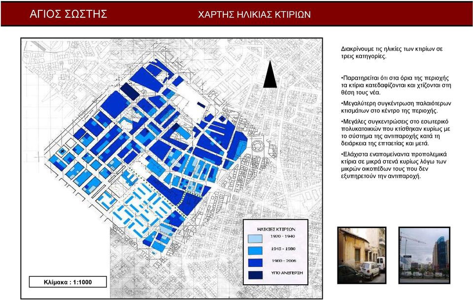 Μεγαλύτερη συγκέντρωση παλαιότερων κτισµάτων στο κέντρο της περιοχής.