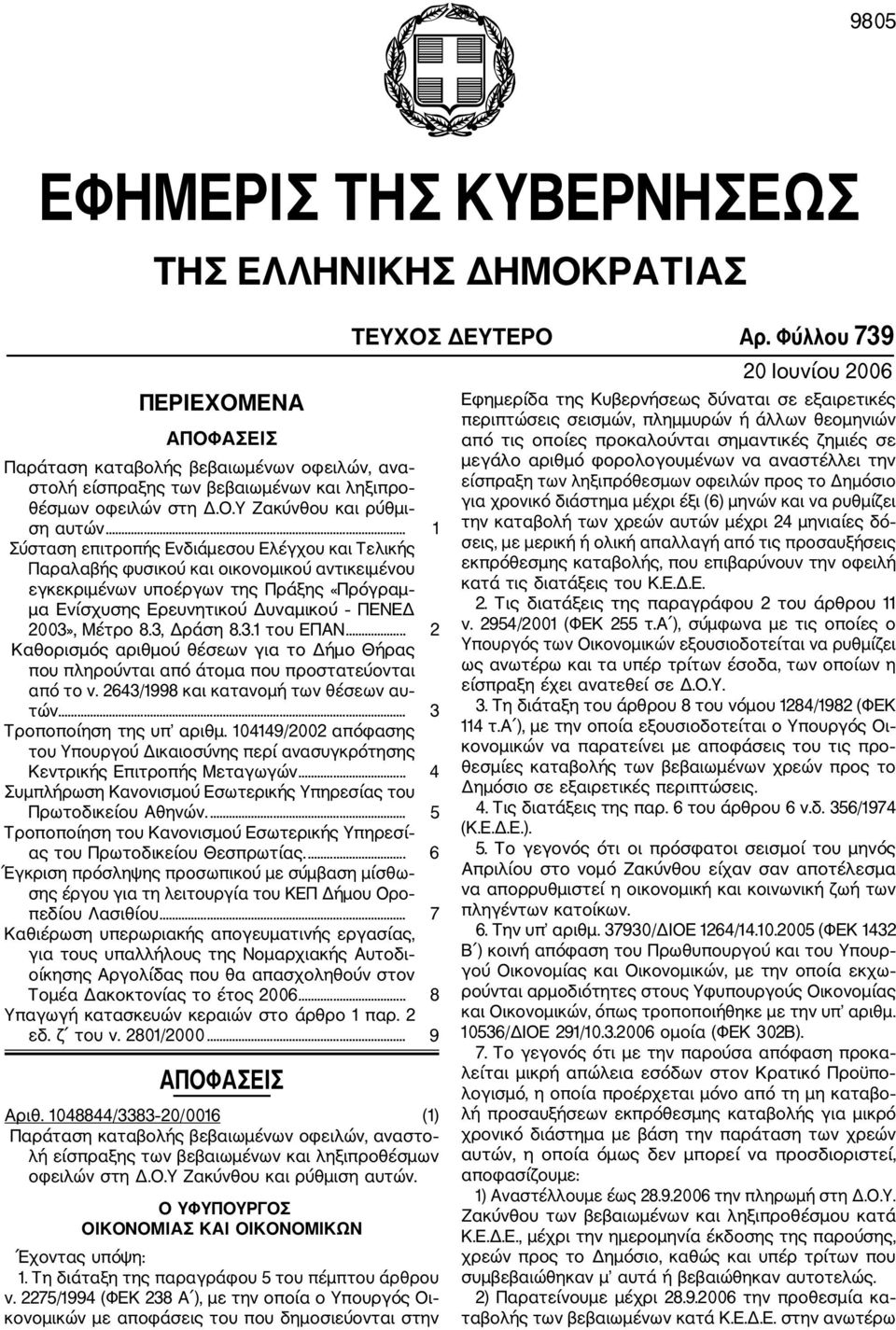 3, Δράση 8.3.1 του ΕΠΑΝ... 2 Καθορισμός αριθμού θέσεων για το Δήμο Θήρας που πληρούνται από άτομα που προστατεύονται από το ν. 2643/1998 και κατανομή των θέσεων αυ τών.... 3 Τροποποίηση της υπ αριθμ.