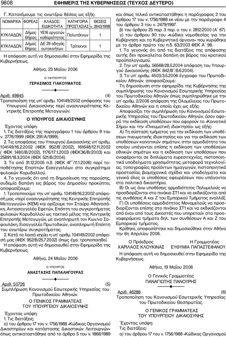 104149/2002 απόφασης του Υπουργού Δικαιοσύνης περί ανασυγκρότησης Κε ντρικής Επιτροπής Μεταγωγών. Ο ΥΠΟΥΡΓΟΣ ΔΙΚΑΙΟΣΥΝΗΣ 1. Τις διατάξεις της παραγράφου 1 του άρθρου 9 του ν.