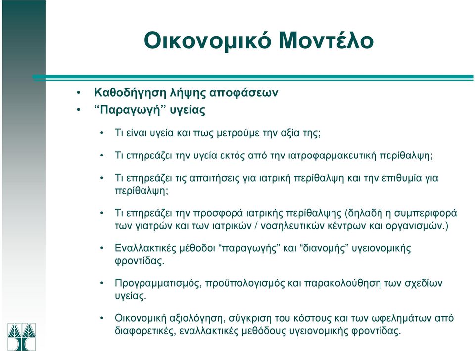 γιατρών και των ιατρικών / νοσηλευτικών κέντρων και οργανισµών.) Εναλλακτικές µέθοδοι παραγωγής και διανοµής υγειονοµικής φροντίδας.