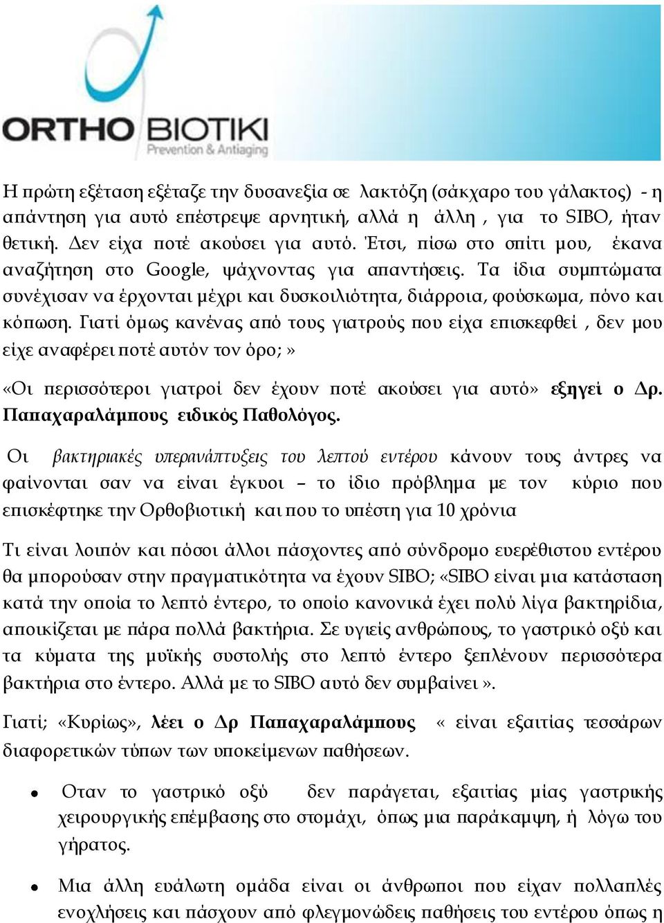 Γιατί όμως κανένας από τους γιατρούς που είχα επισκεφθεί, δεν μου είχε αναφέρει ποτέ αυτόν τον όρο;» «Οι περισσότεροι γιατροί δεν έχουν ποτέ ακούσει για αυτό» εξηγεί ο Δρ.