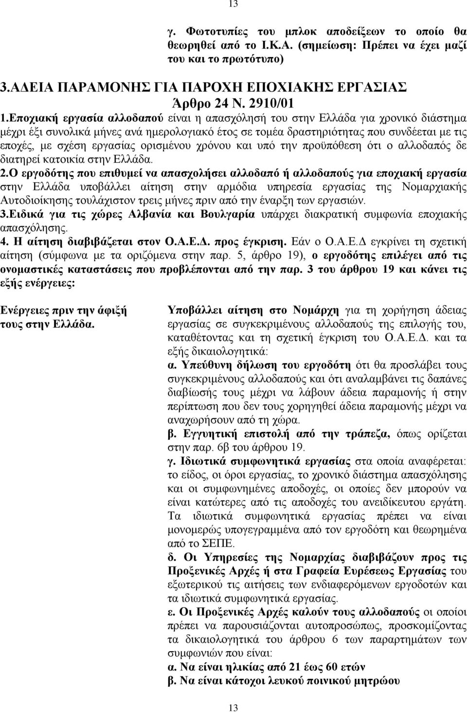 εργασίας ορισμένου χρόνου και υπό την προϋπόθεση ότι ο αλλοδαπός δε διατηρεί κατοικία στην Ελλάδα. 2.