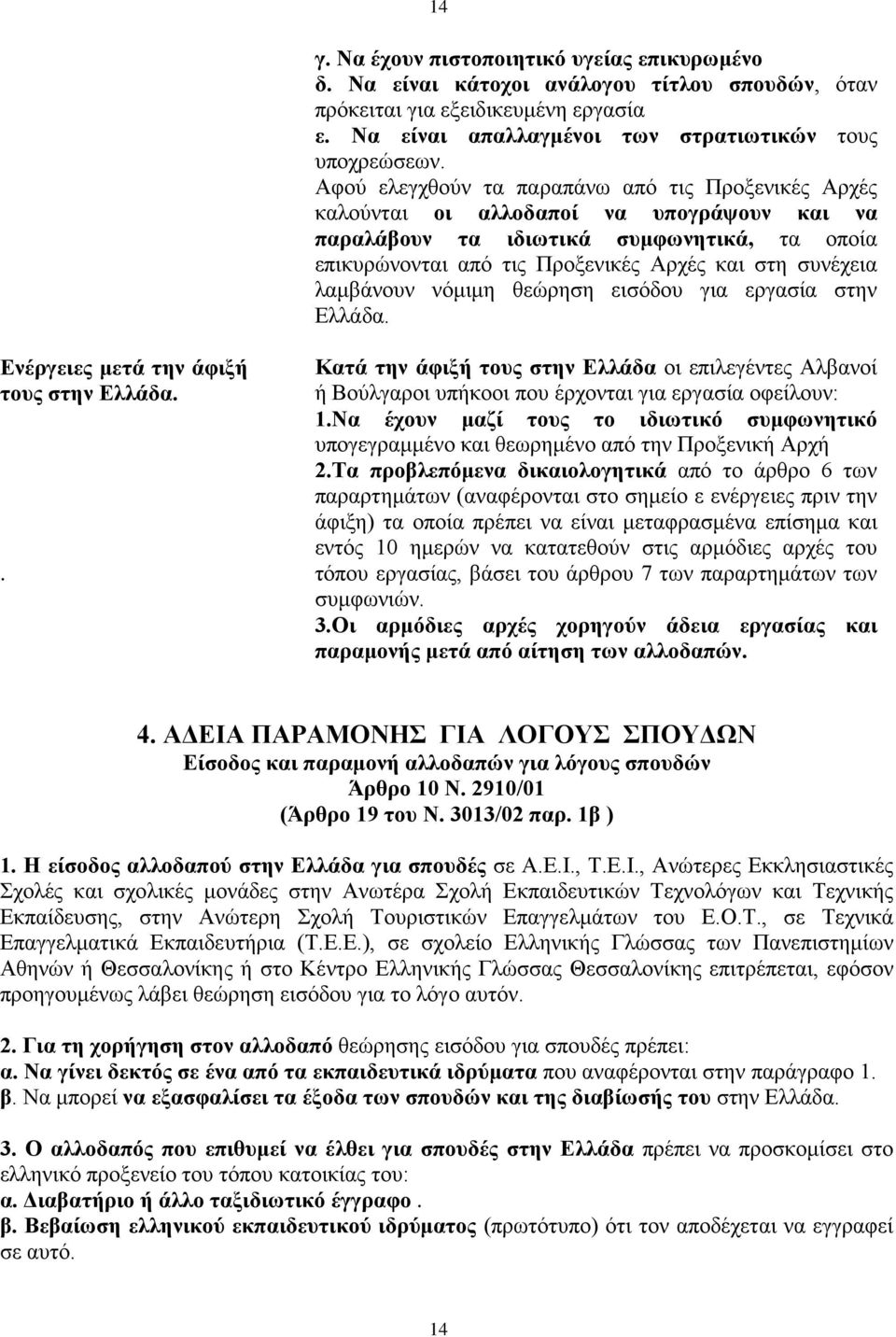 λαμβάνουν νόμιμη θεώρηση εισόδου για εργασία στην Ελλάδα. Ενέργειες μετά την άφιξή τους στην Ελλάδα.