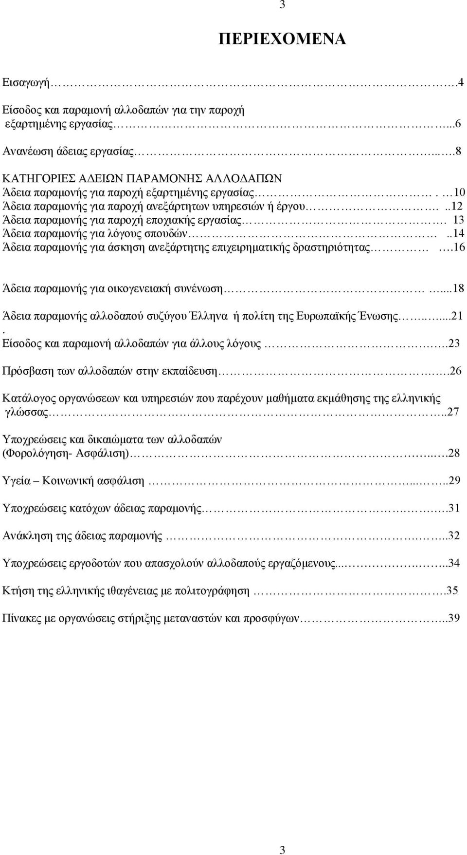 ..12 Άδεια παραμονής για παροχή εποχιακής εργασίας. 13 Άδεια παραμονής για λόγους σπουδών..14 Άδεια παραμονής για άσκηση ανεξάρτητης επιχειρηματικής δραστηριότητας.