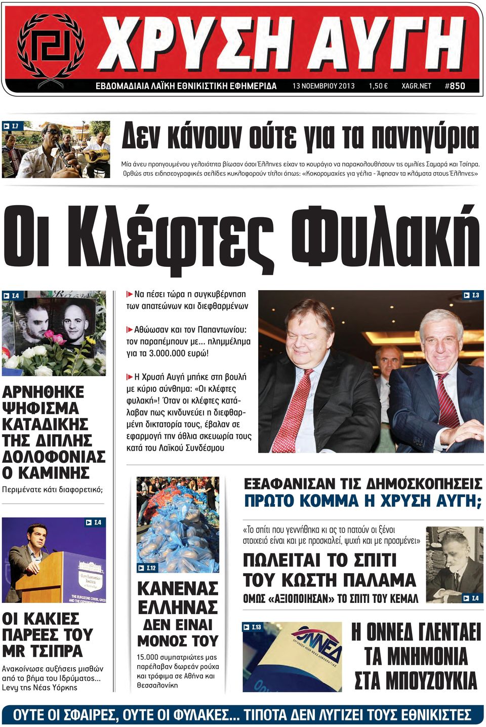 Ορθώς στις ειδησεογραφικές σελίδες κυκλοφορούν τίτλοι όπως: «Κοκορομαχίες για γέλια - Άφησαν τα κλάματα στους Έλληνες» Οι Κλέφτες Φυλακή s Σ.