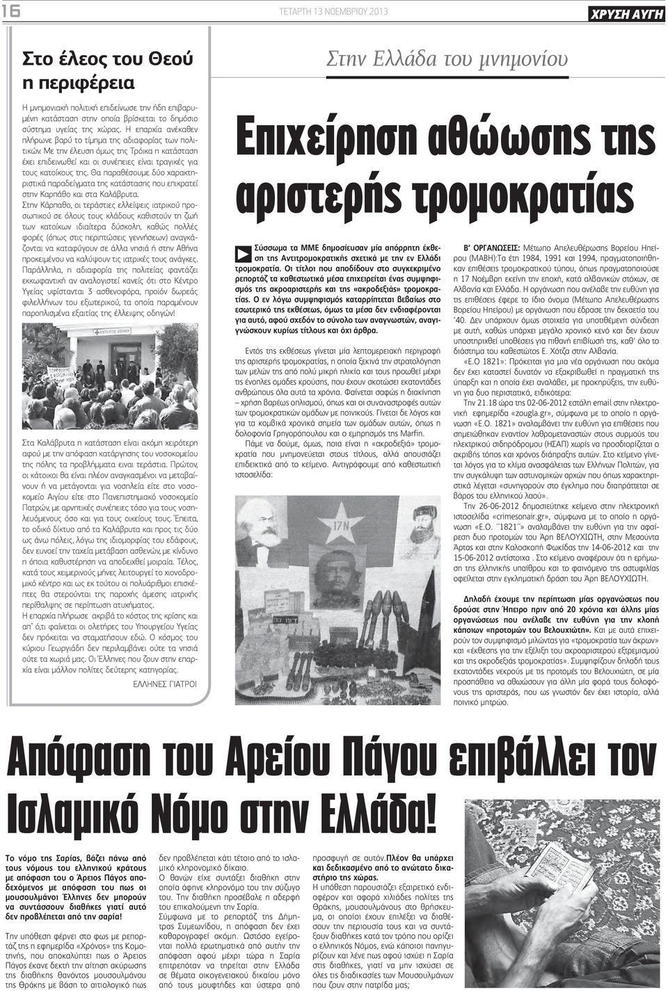 Θα παραθέσουμε δύο χαρακτηριστικά παραδείγματα της κατάστασης που επικρατεί στην Καρπάθο και στα Καλάβρυτα.