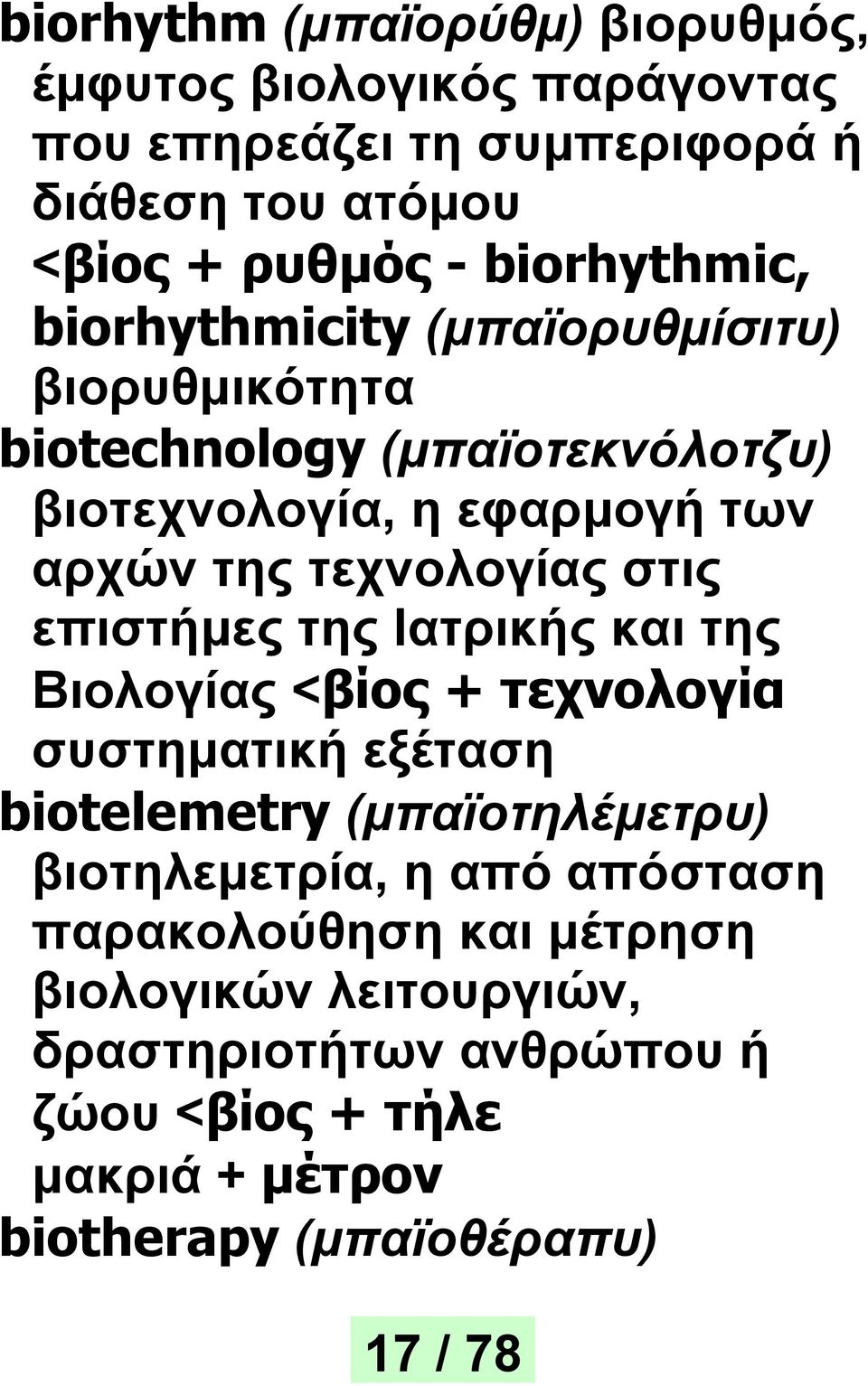 τεχνολογίας στις επιστήμες της Ιατρικής και της Βιολογίας <βίος + τεχνολογία συστηματική εξέταση biotelemetry (μπαϊοτηλέμετρυ)