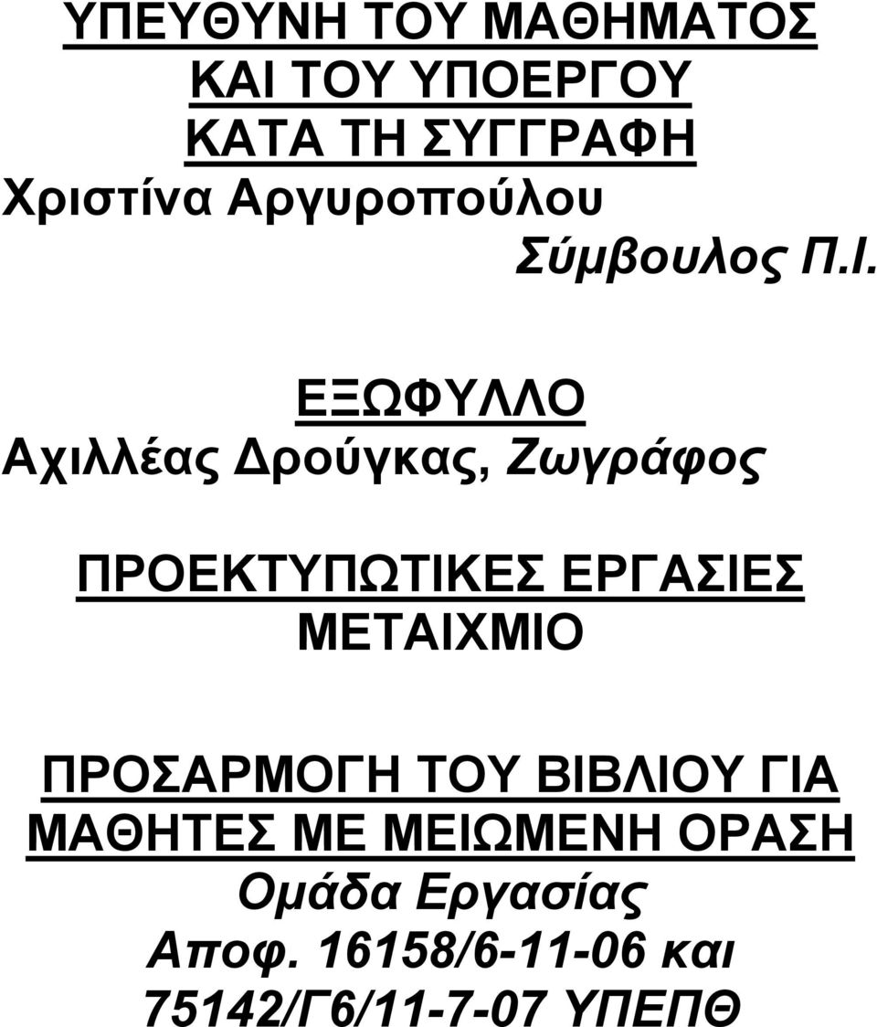 ΕΞΩΦΥΛΛΟ Αχιλλέας ρούγκας, Ζωγράφος ΠΡΟΕΚΤΥΠΩΤΙΚΕΣ ΕΡΓΑΣΙΕΣ ΜΕΤΑΙΧΜΙΟ