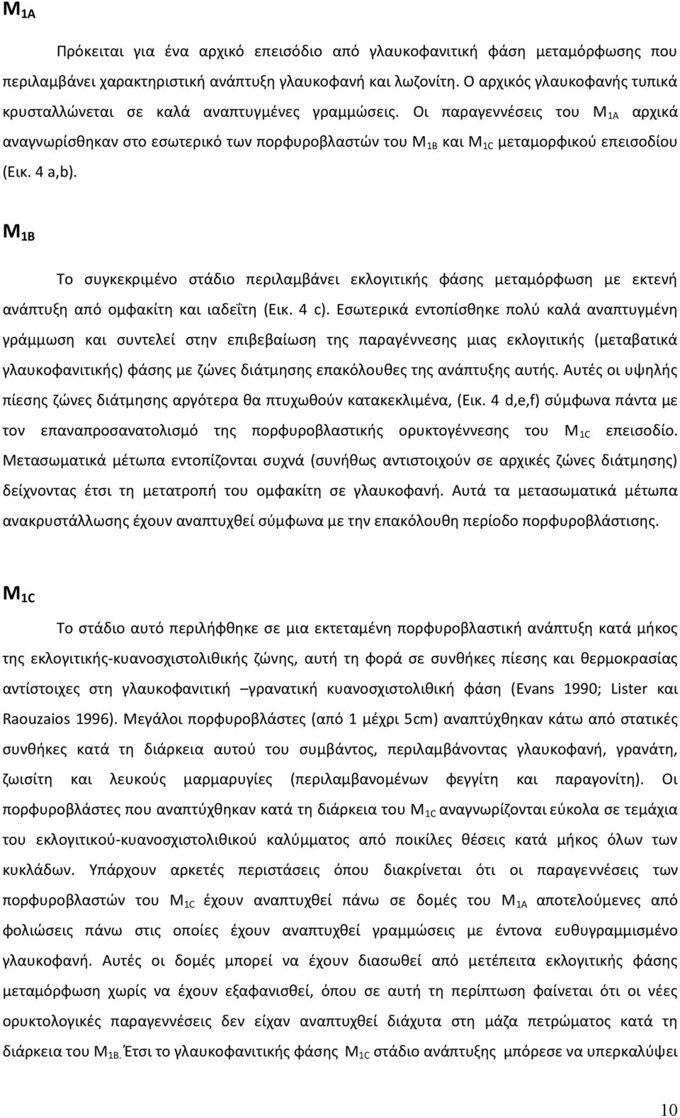 Οι παραγεννέσεις του Μ 1Α αρχικά αναγνωρίσθηκαν στο εσωτερικό των πορφυροβλαστών του Μ 1Β και Μ 1C μεταμορφικού επεισοδίου (Εικ. 4 a,b).