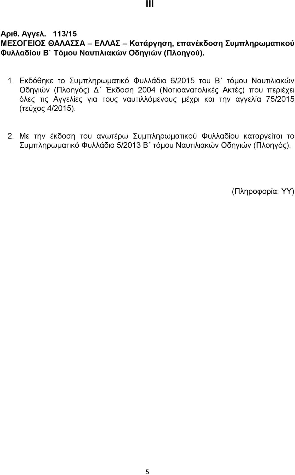 Εκδόθηκε το Συμπληρωματικό Φυλλάδιο 6/2015 του Β τόμου Ναυτιλιακών Οδηγιών (Πλοηγός) Δ Έκδοση 2004 (Νοτιοανατολικές Ακτές) που