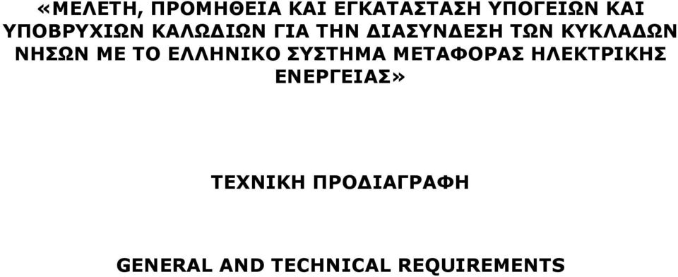 ΝΗΣΩΝ ΜΕ ΤΟ ΕΛΛΗΝΙΚΟ ΣΥΣΤΗΜΑ ΜΕΤΑΦΟΡΑΣ ΗΛΕΚΤΡΙΚΗΣ