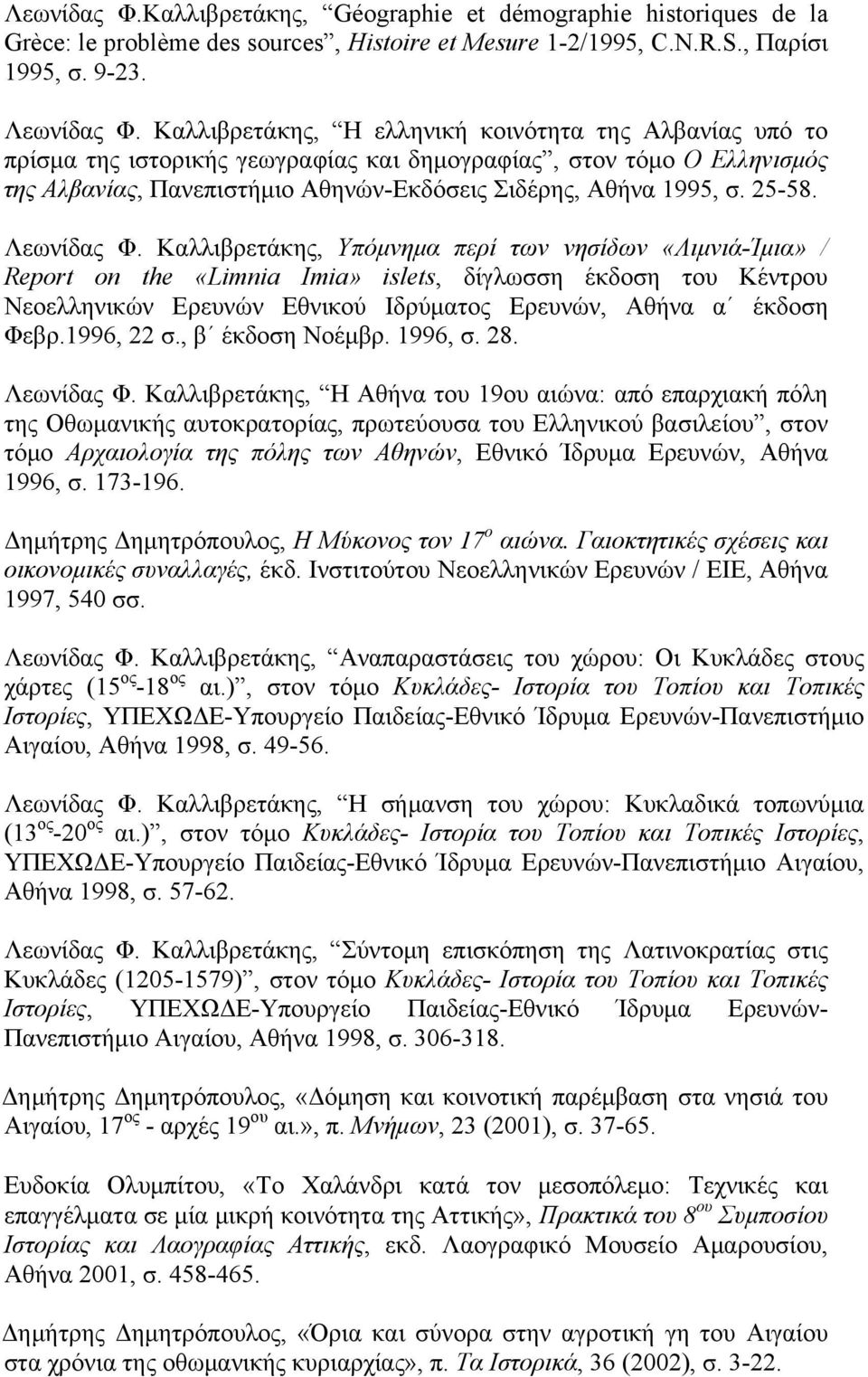 25-58. Λεωνίδας Φ.