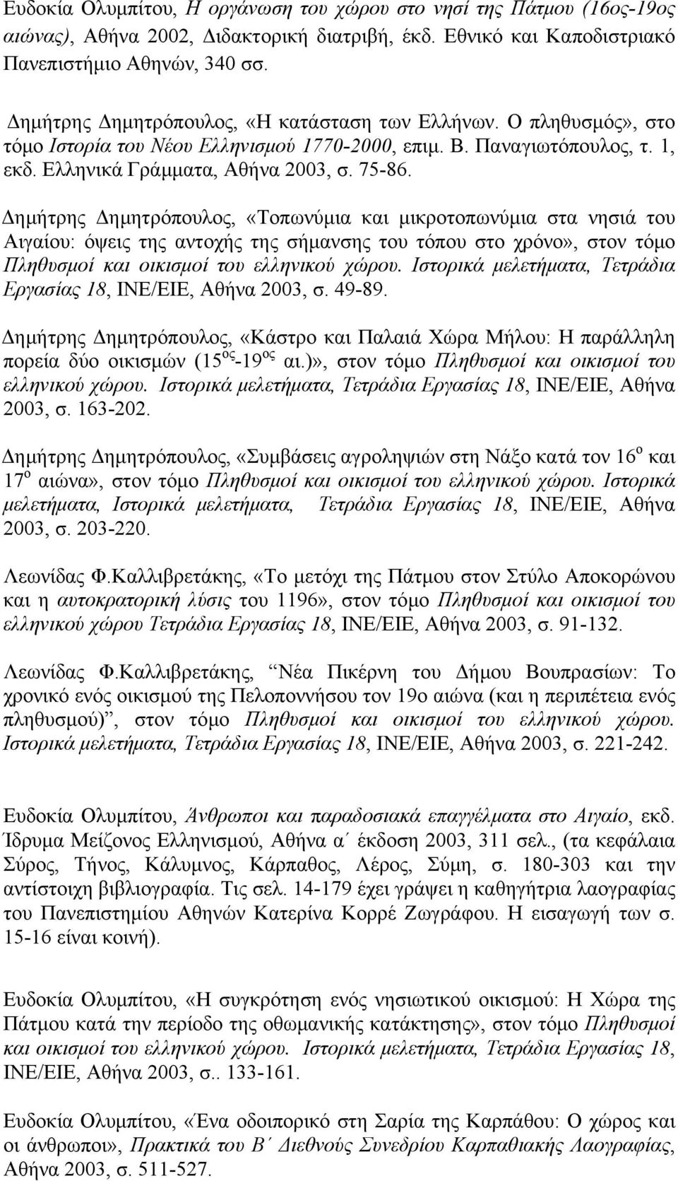 Δημήτρης Δημητρόπουλος, «Τοπωνύμια και μικροτοπωνύμια στα νησιά του Αιγαίου: όψεις της αντοχής της σήμανσης του τόπου στο χρόνο», στον τόμο Πληθυσμοί και οικισμοί του ελληνικού χώρου.