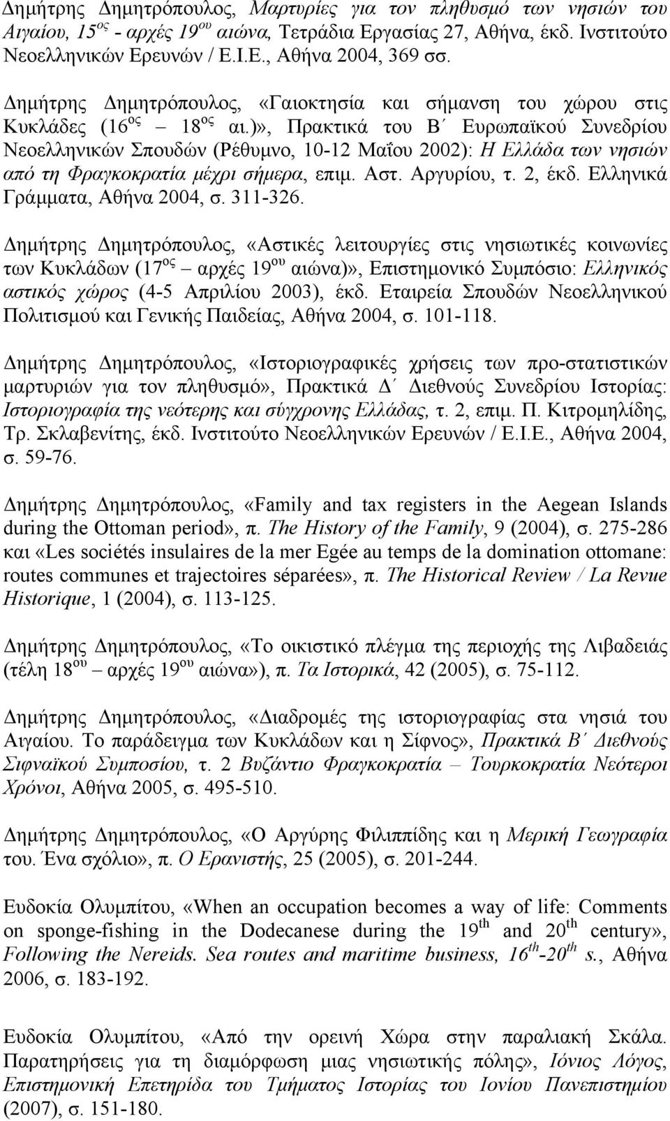 )», Πρακτικά του Β Ευρωπαϊκού Συνεδρίου Νεοελληνικών Σπουδών (Ρέθυμνο, 10-12 Μαΐου 2002): Η Ελλάδα των νησιών από τη Φραγκοκρατία μέχρι σήμερα, επιμ. Αστ. Αργυρίου, τ. 2, έκδ.