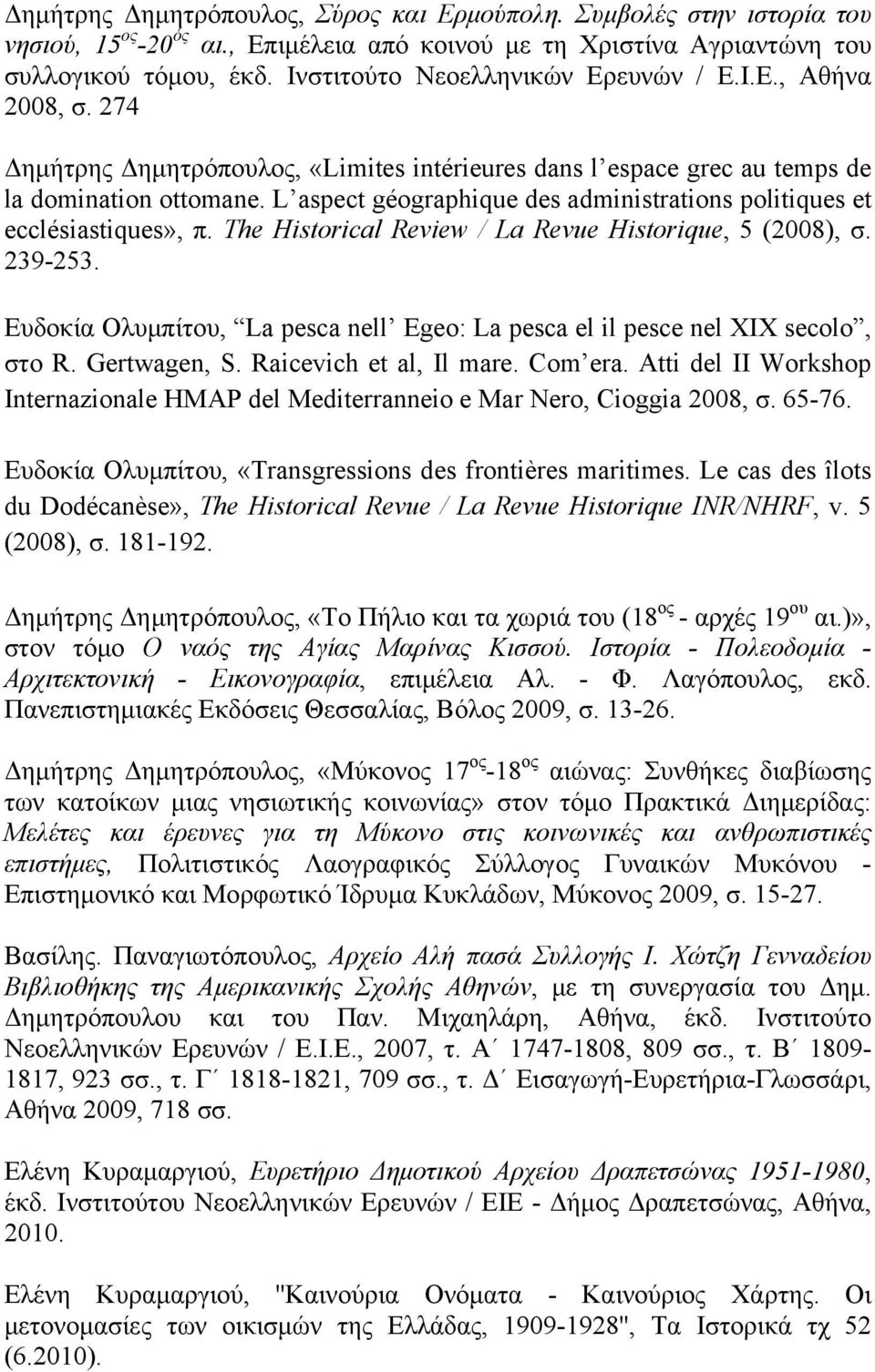 L aspect géographique des administrations politiques et ecclésiastiques», π. The Historical Review / La Revue Historique, 5 (2008), σ. 239-253.