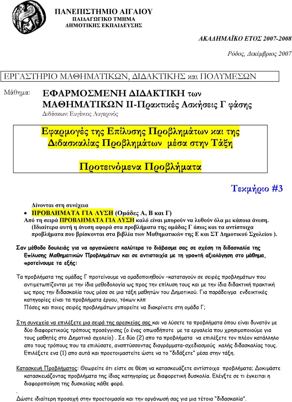 ΠΡΟΒΛΗΜΑΤΑ ΓΙΑ ΛΥΣΗ (Οµάδες Α, Β και Γ) Από τη σειρά ΠΡΟΒΛΗΜΑΤΑ ΓΙΑ ΛΥΣΗ καλό είναι µπορούν να λυθούν όλα µε κάποια άνεση.