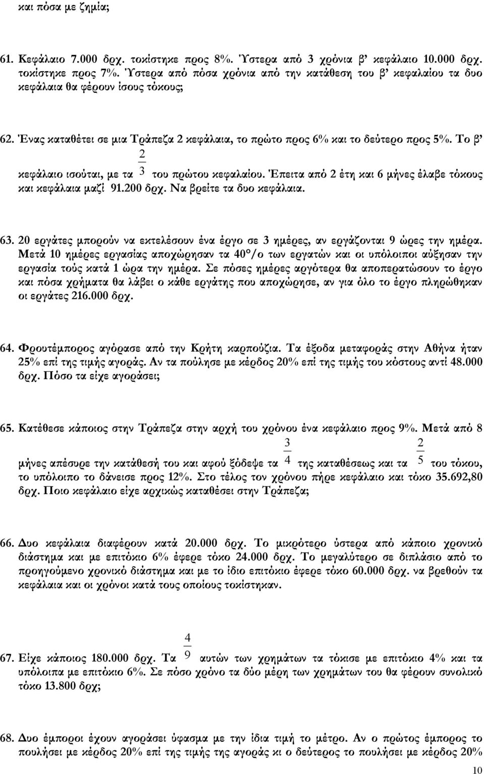 Το β κεφάλαιο ισούται, µε τα του πρώτου κεφαλαίου. Έπειτα από έτη και 6 µήνες έλαβε τόκους και κεφάλαια µαζί 91.00 δρχ. Να βρείτε τα δυο κεφάλαια. 6. 0 εργάτες µπορούν να εκτελέσουν ένα έργο σε ηµέρες, αν εργάζονται 9 ώρες την ηµέρα.