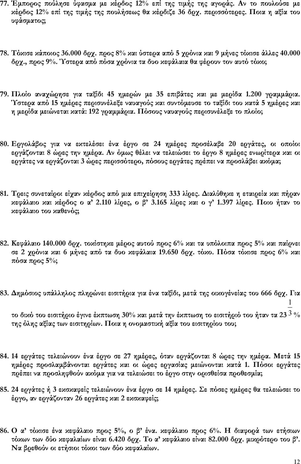 Πλοίο αναχώρησε για ταξίδι 4 ηµερών µε επιβάτες και µε µερίδα 1.00 γραµµάρια.