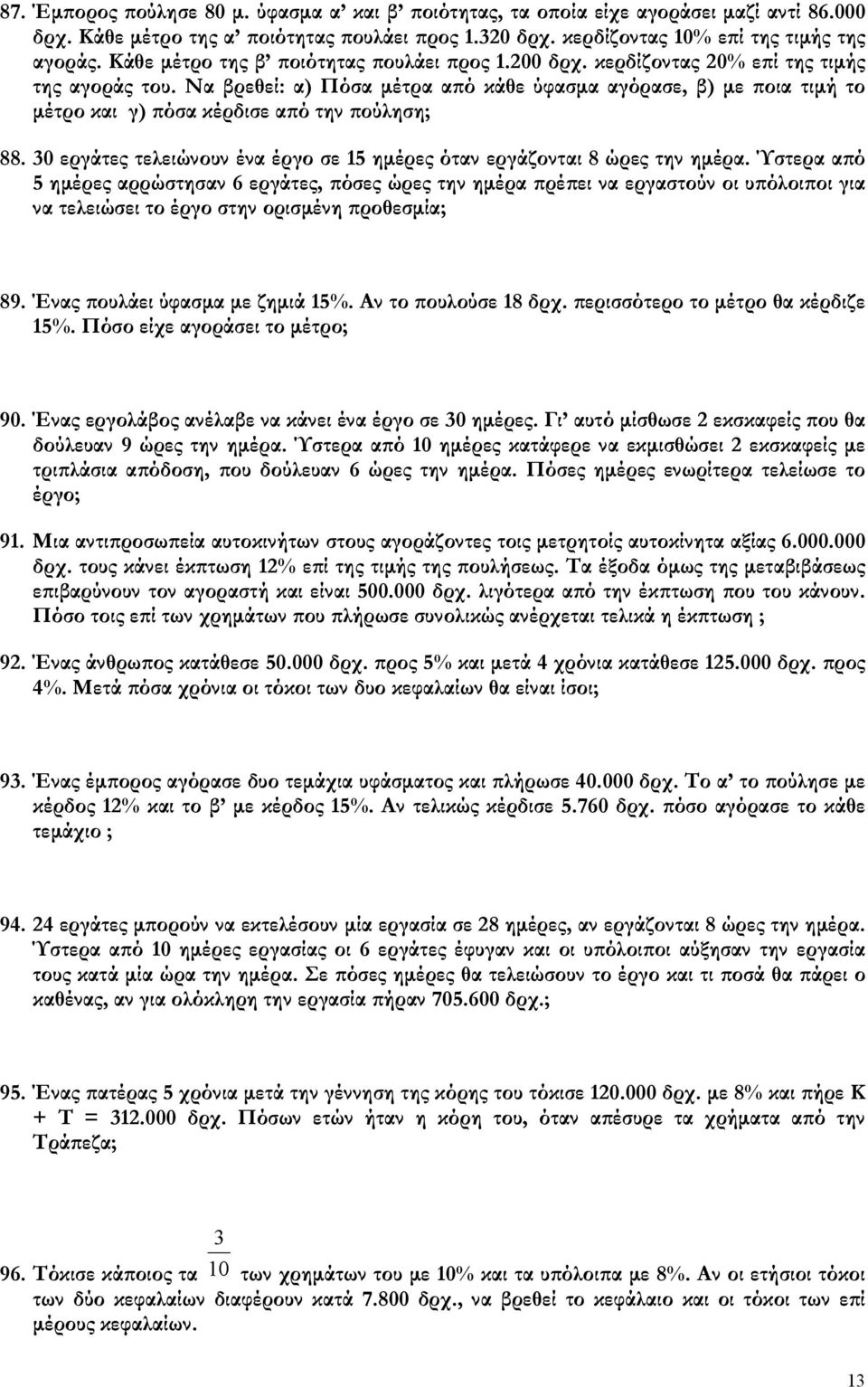 Να βρεθεί: α) Πόσα µέτρα από κάθε ύφασµα αγόρασε, β) µε ποια τιµή το µέτρο και γ) πόσα κέρδισε από την πούληση; 88. 0 εργάτες τελειώνουν ένα έργο σε 1 ηµέρες όταν εργάζονται 8 ώρες την ηµέρα.