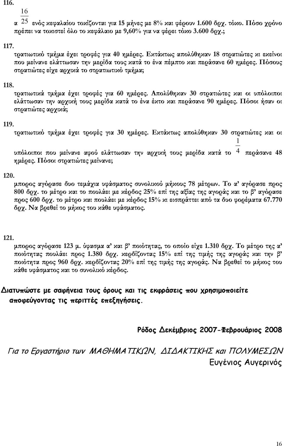 Πόσους στρατιώτες είχε αρχικά το στρατιωτικό τµήµα; 118. τρατιωτικά τµήµα έχει τροφές για 60 ηµέρες.