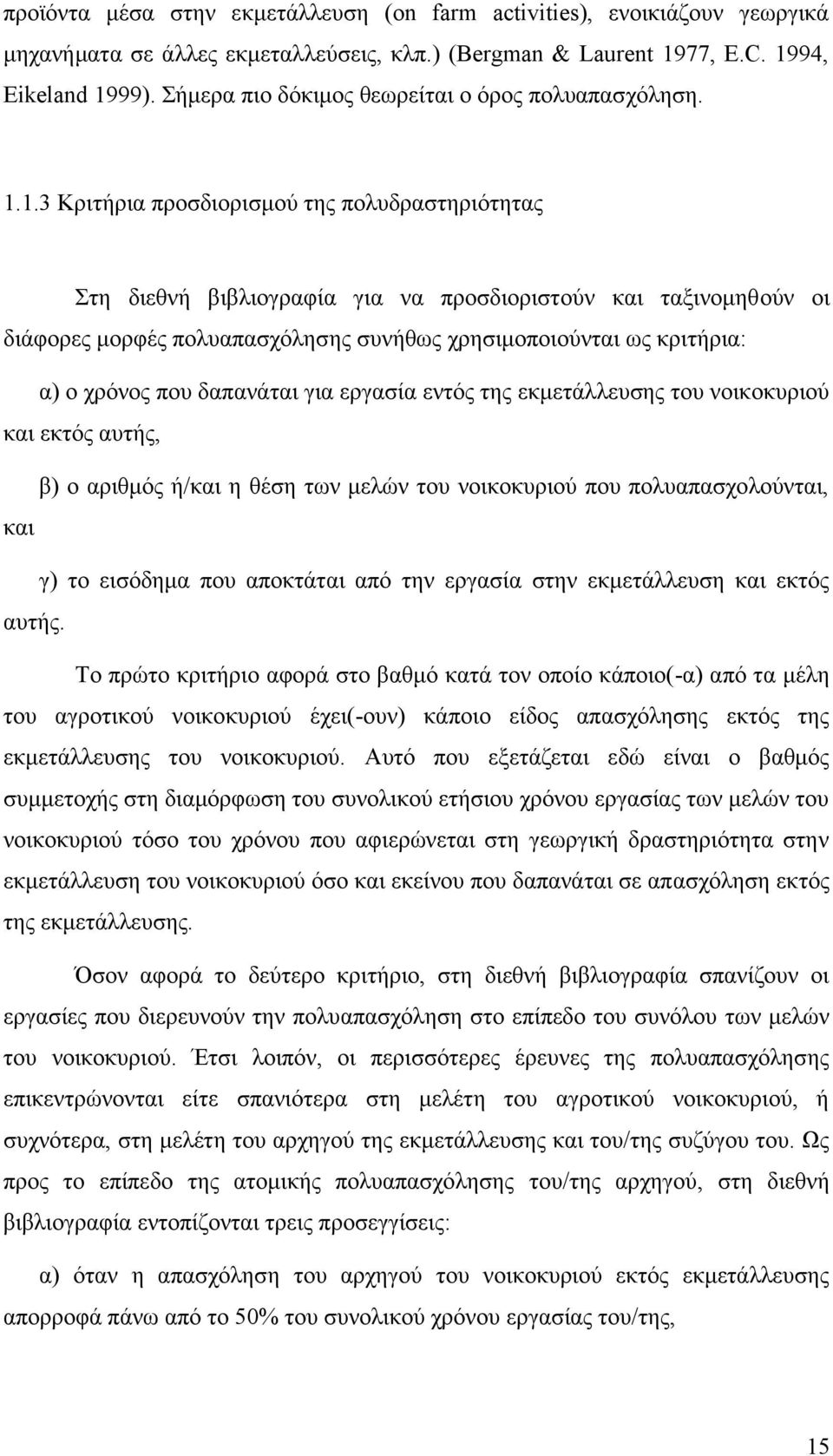 1.3 Κριτήρια προσδιορισμού της πολυδραστηριότητας Στη διεθνή βιβλιογραφία για να προσδιοριστούν και ταξινομηθούν οι διάφορες μορφές πολυαπασχόλησης συνήθως χρησιμοποιούνται ως κριτήρια: α) ο χρόνος