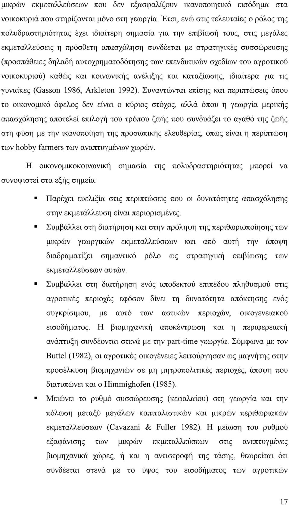 (προσπάθειες δηλαδή αυτοχρηματοδότησης των επενδυτικών σχεδίων του αγροτικού νοικοκυριού) καθώς και κοινωνικής ανέλιξης και καταξίωσης, ιδιαίτερα για τις γυναίκες (Gasson 1986, Arkleton 1992).