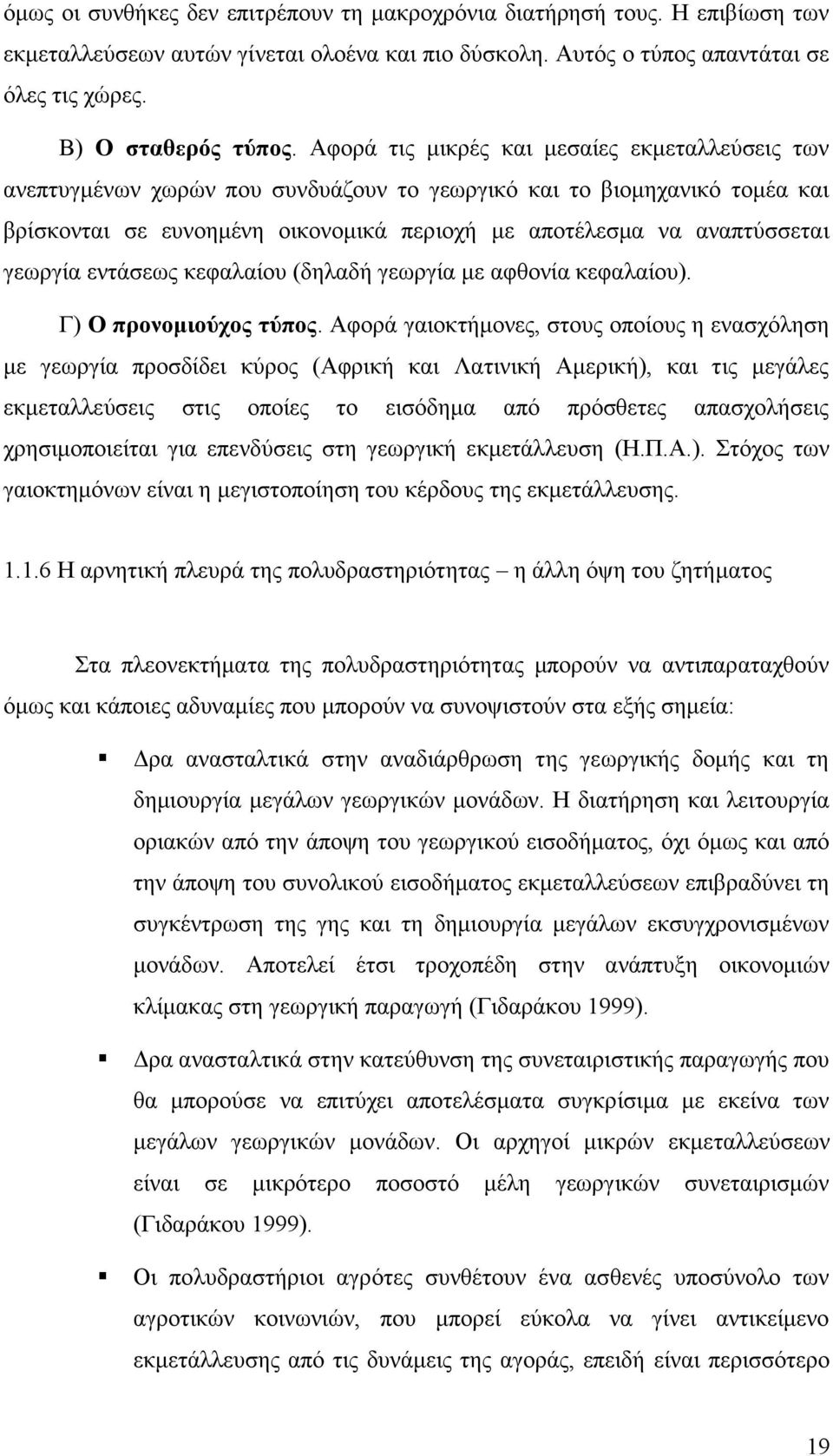 γεωργία εντάσεως κεφαλαίου (δηλαδή γεωργία με αφθονία κεφαλαίου). Γ) Ο προνομιούχος τύπος.