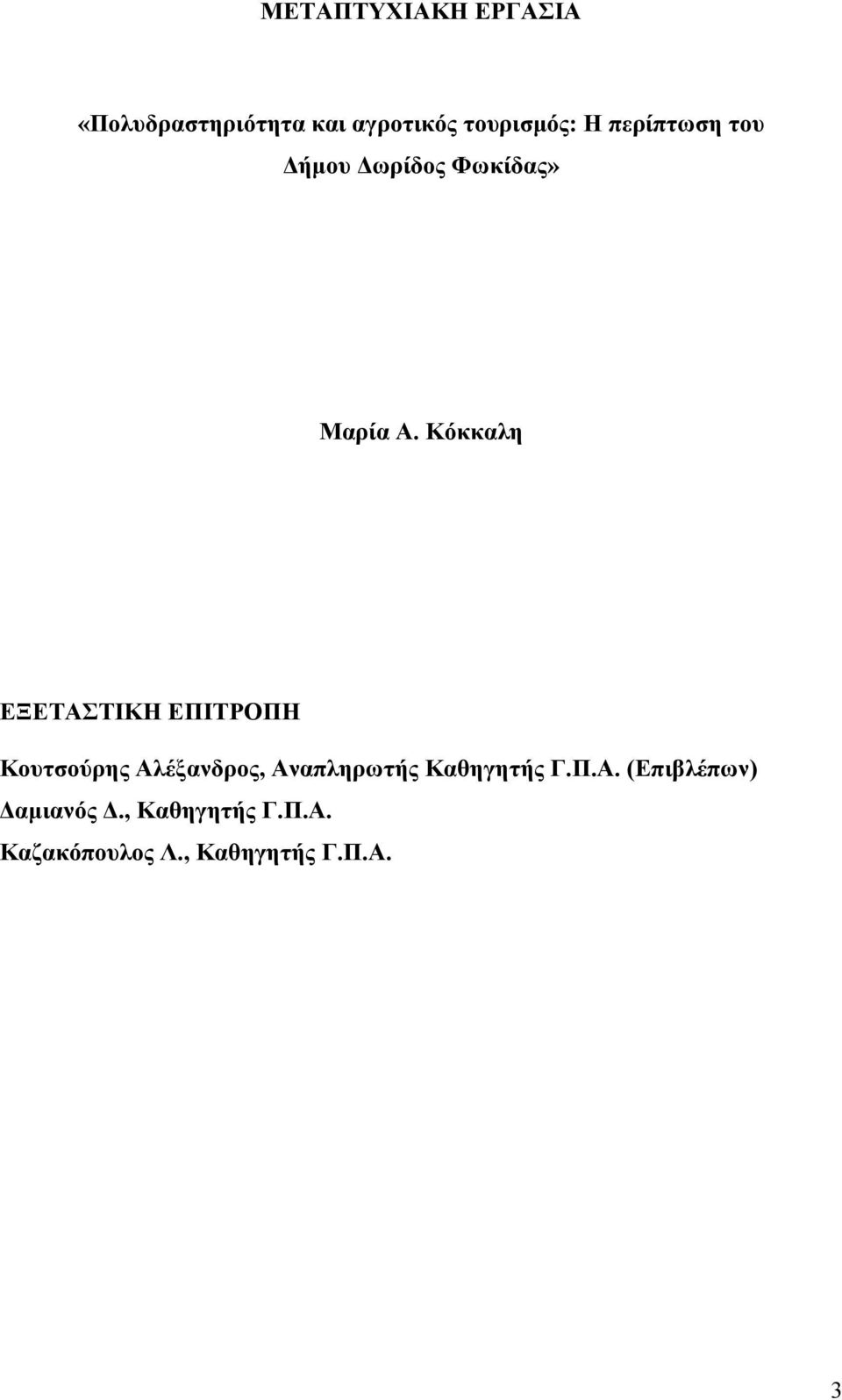 Κόκκαλη ΕΞΕΤΑΣΤΙΚΗ ΕΠΙΤΡΟΠΗ Κουτσούρης Αλέξανδρος, Αναπληρωτής