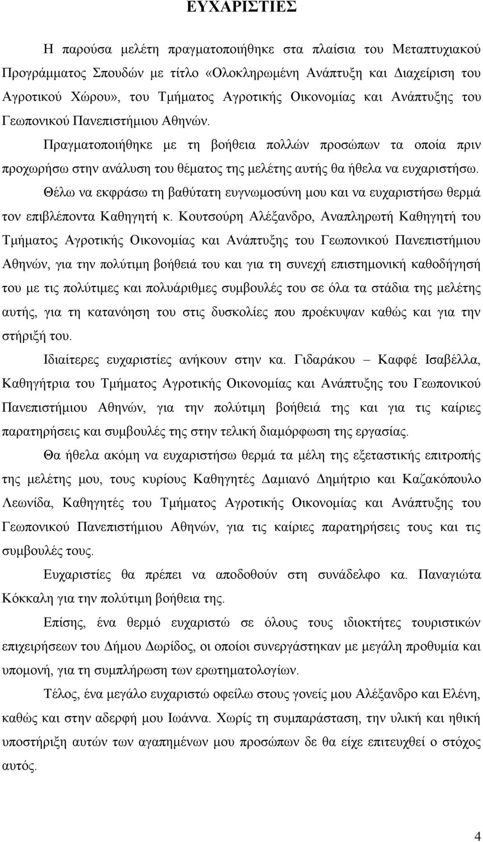 Θέλω να εκφράσω τη βαθύτατη ευγνωμοσύνη μου και να ευχαριστήσω θερμά τον επιβλέποντα Καθηγητή κ.